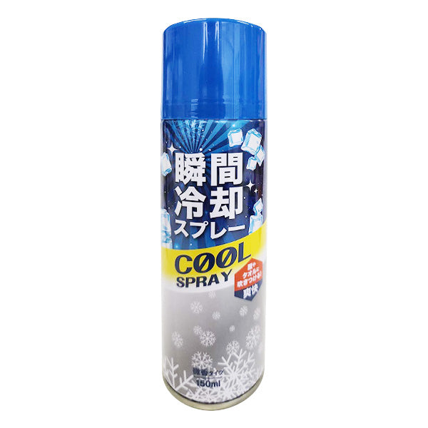 【OUTLET】冷却スプレー コールドスプレー 冷却剤 瞬間冷却スプレー 150ml 微香料 熱中症対策　456000