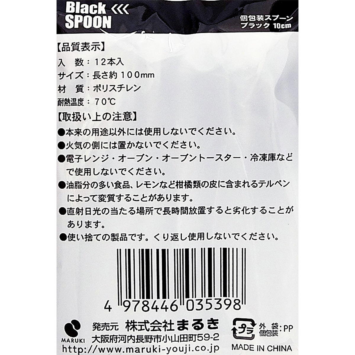 個包装スプーンブラック 10cm 12本 456107