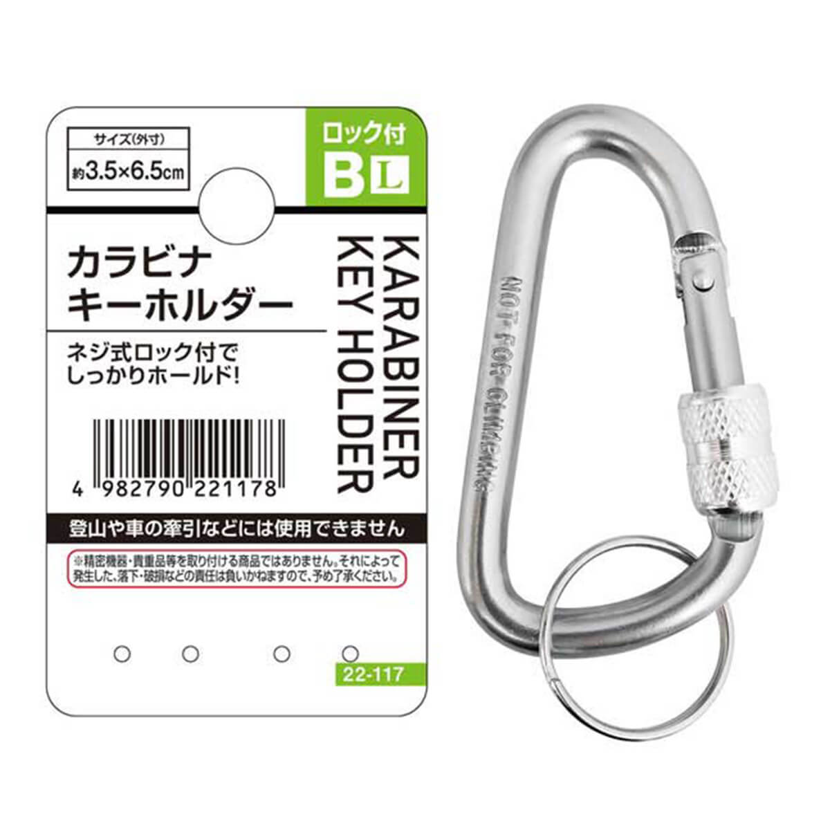 ネジ式ロック付カラビナキーホルダーL/Bタイプ　456207