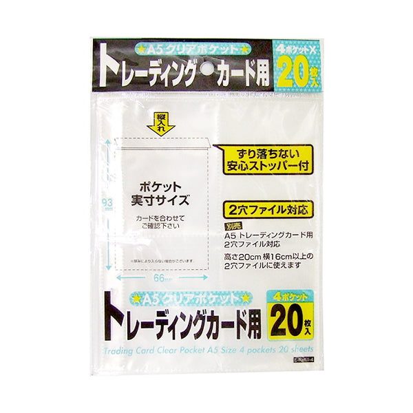 リフィル トレーディングカード用A5クリアポケット 473967
