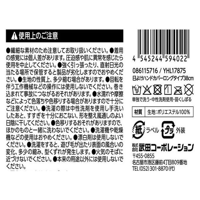 日よけハンドカバーロングタイプ38cm 474916