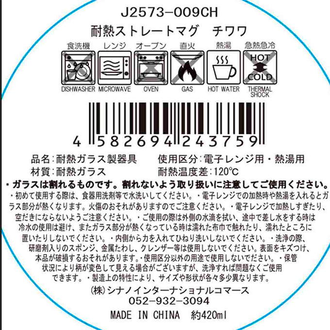 耐熱ストレートマグ チワワ 580284