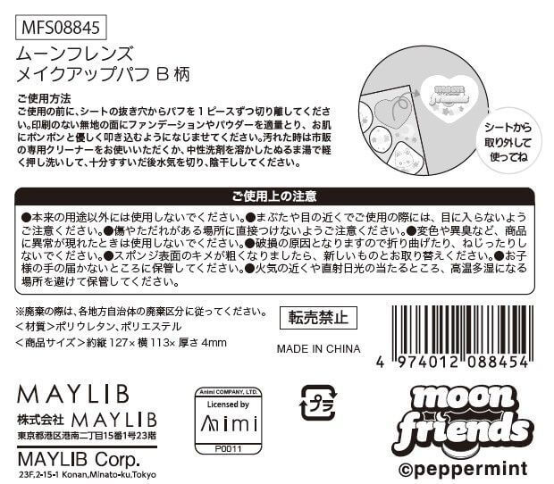 ムーンフレンズ  シートパフ B 598479