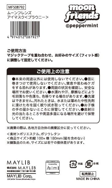ムーンフレンズ アイマスク ブラウニー 598485
