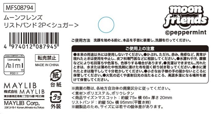 ムーンフレンズ リストバンド2P シュガー 598487