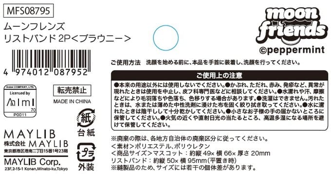ムーンフレンズ リストバンド2P ブラウニー 598488