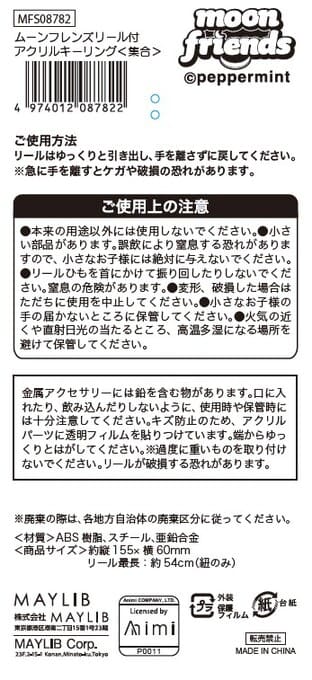 ムーンフレンズ リール付アクリルキーリング 集合 598493
