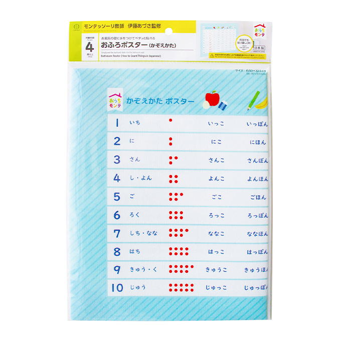おうちモンテ おふろポスターかぞえかた 598622