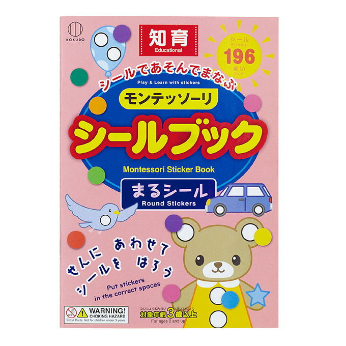 おうちモンテ シールブック まるシール 598634