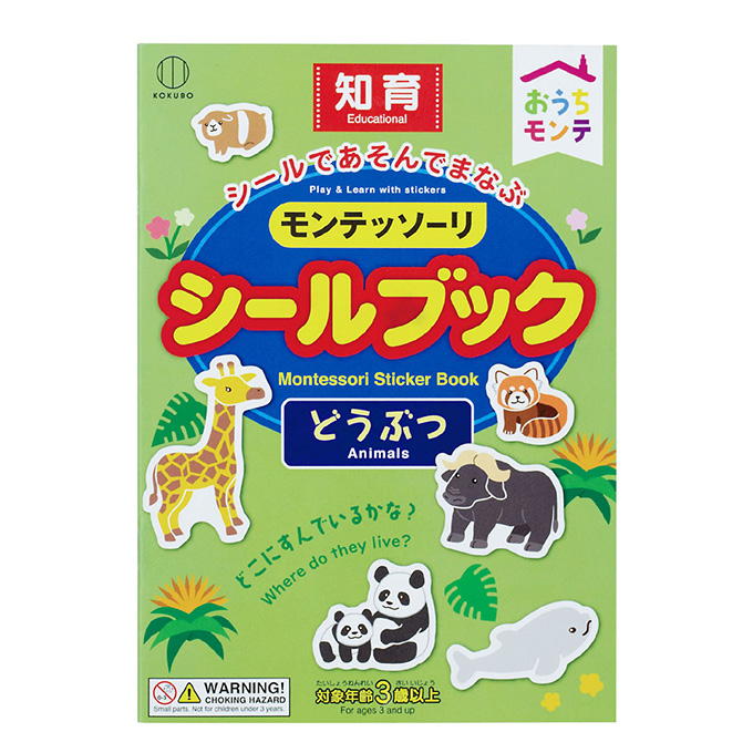 おうちモンテ シールブック どうぶつ 598635