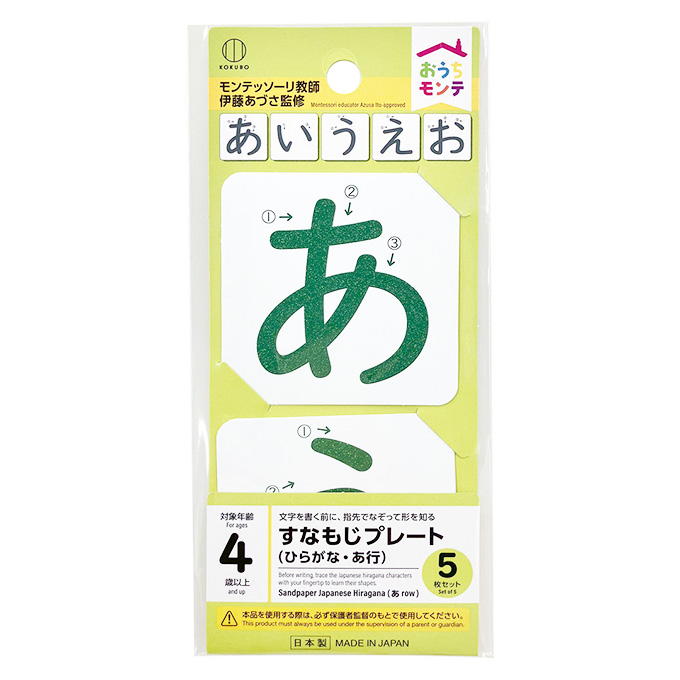 おうちモンテ すなもじプレート ひらがな あ行 598638