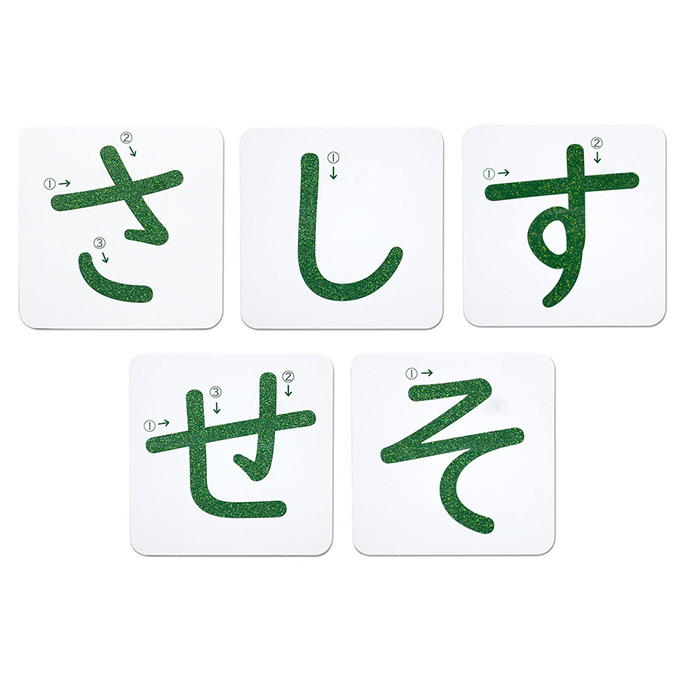 おうちモンテ すなもじプレート ひらがな さ行 598640