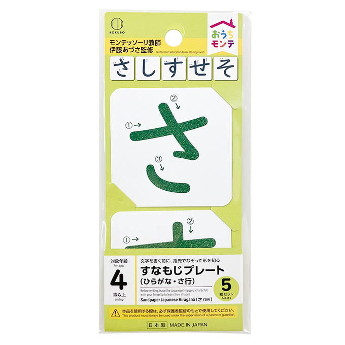 おうちモンテ すなもじプレート ひらがな さ行 598640