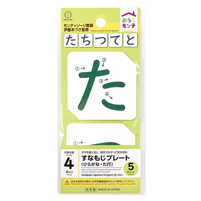 おうちモンテ すなもじプレート ひらがな た行 598641