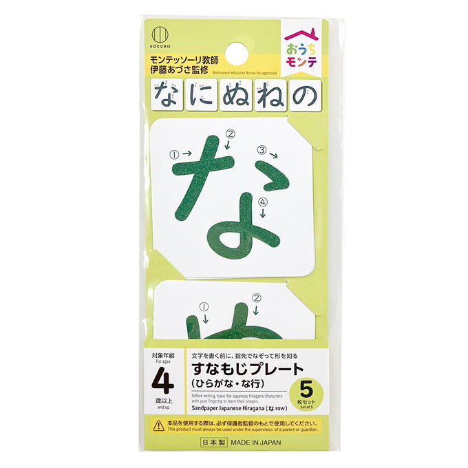 おうちモンテ すなもじプレート ひらがな な行 598642
