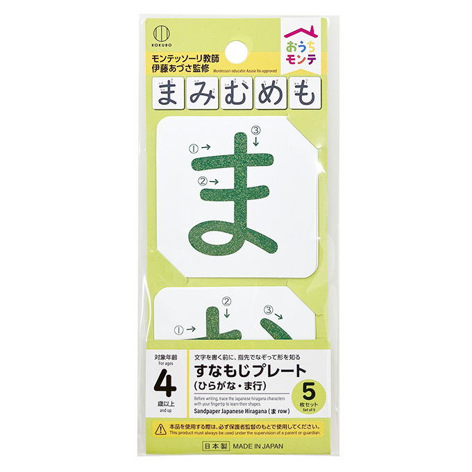 おうちモンテ すなもじプレート ひらがな ま行 598644
