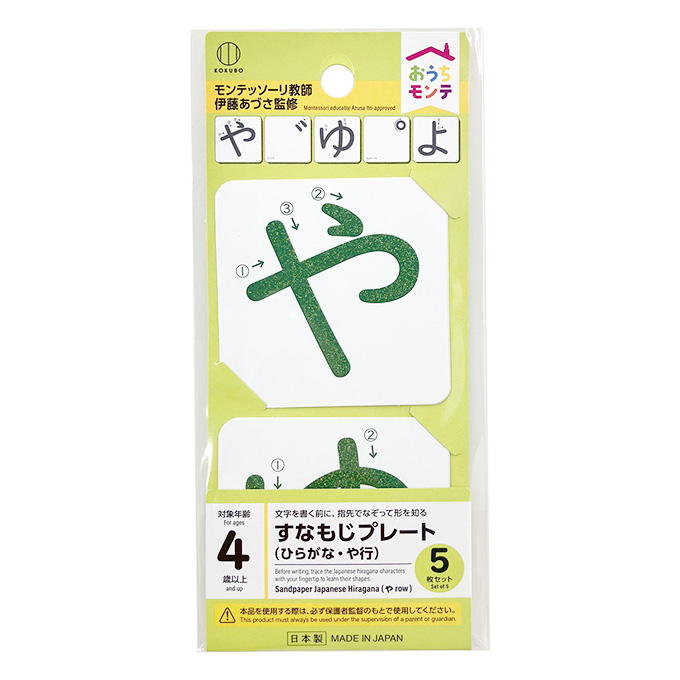 おうちモンテ すなもじプレート ひらがな や行 598645
