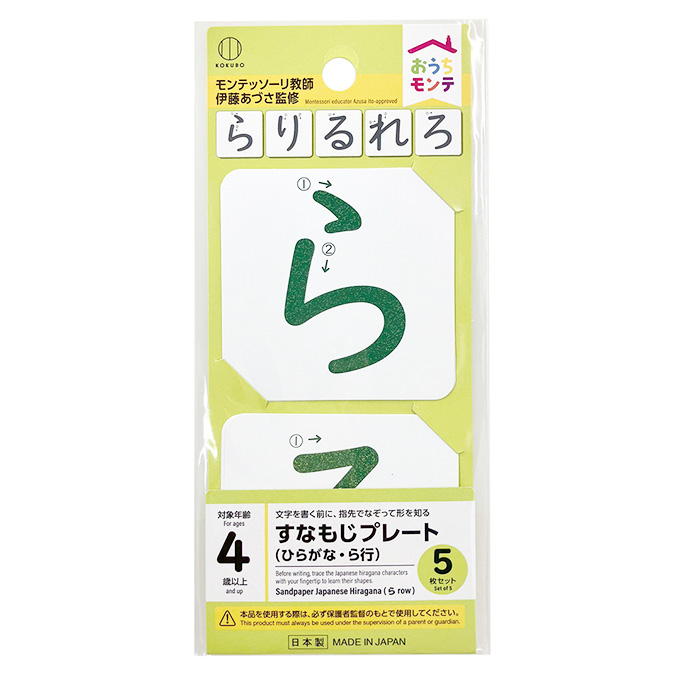 おうちモンテ すなもじプレート ひらがな ら行 598646
