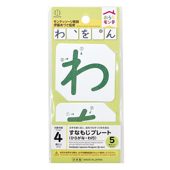 おうちモンテ すなもじプレート ひらがな わ行 598647