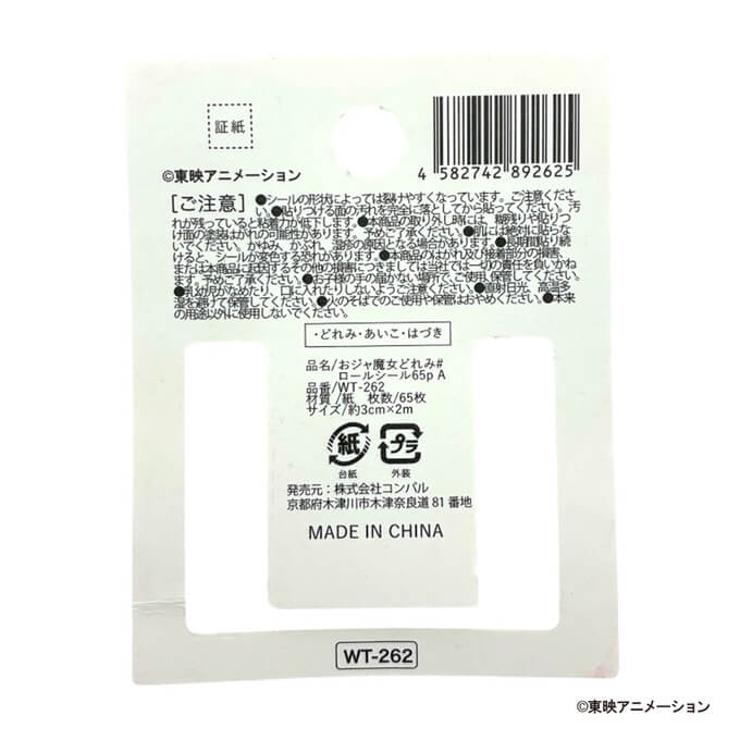 おジャ魔女どれみ# ロールシール65p A 598787