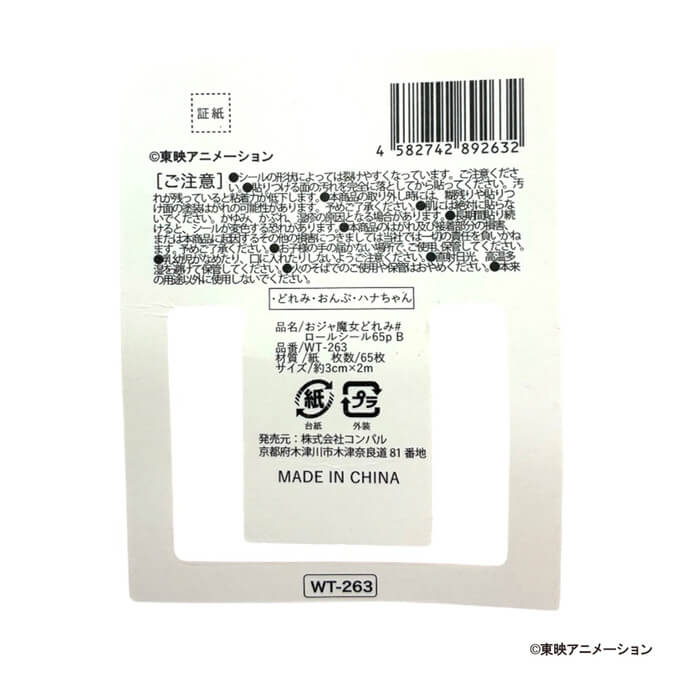 おジャ魔女どれみ# ロールシール65p B 598788