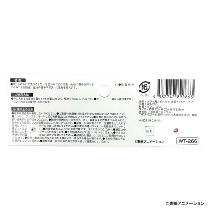 おジャ魔女どれみ# 洗濯ネットポーチ A 598791