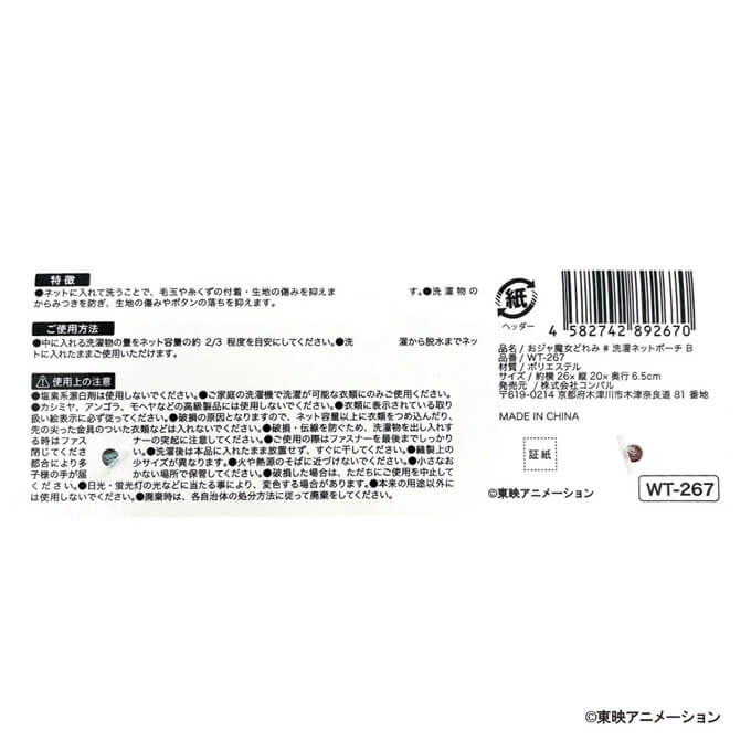 おジャ魔女どれみ# 洗濯ネットポーチ B 598792