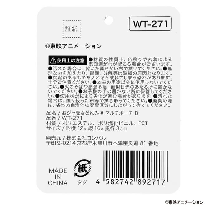 おジャ魔女どれみ# マルチポーチ B 598796