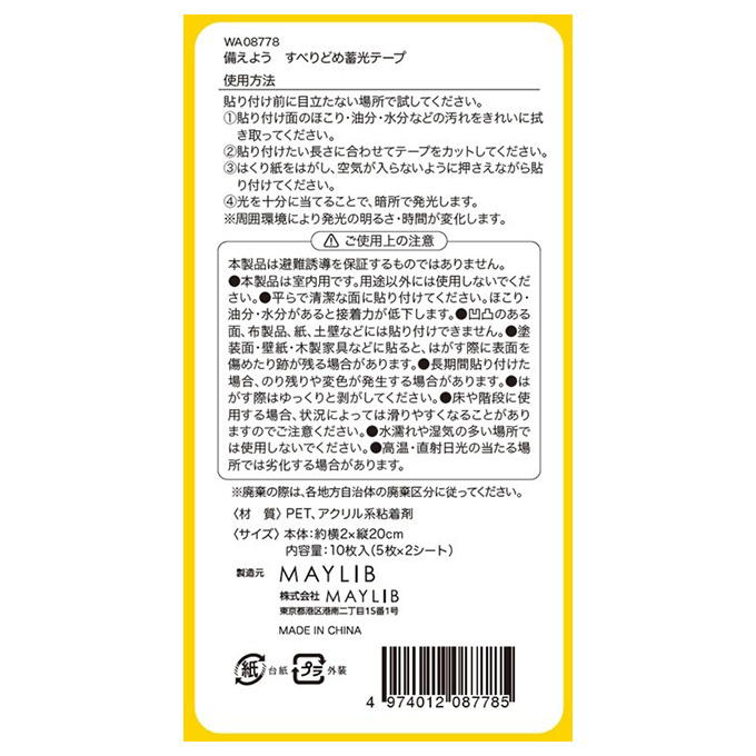 備えよう すべりどめ蓄光テープ 598799