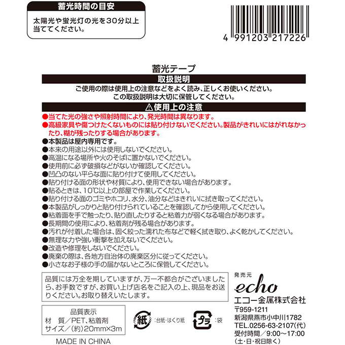 蓄光テープ 598801