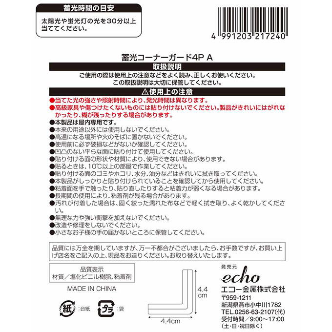 蓄光コーナーガード4P A 598803