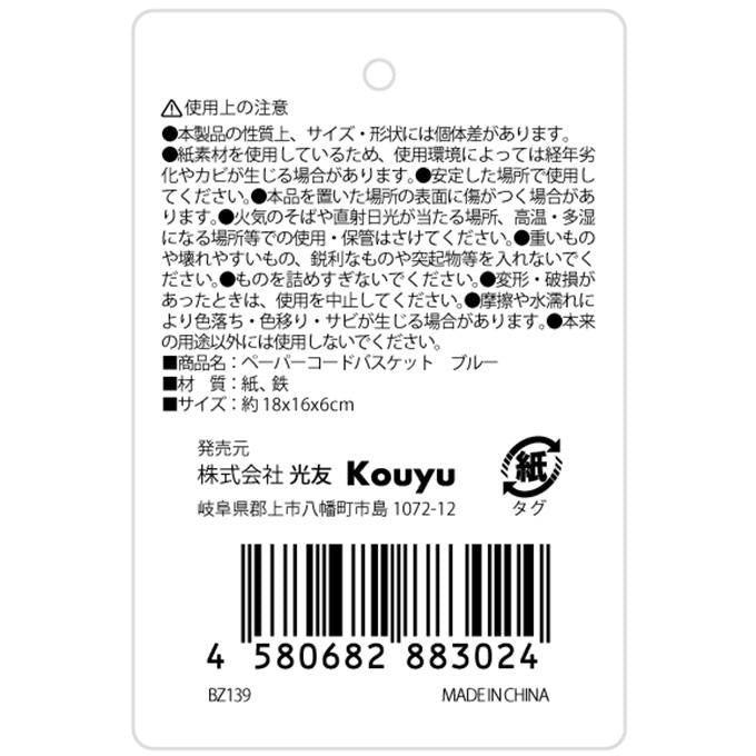 ペーパーコードバスケット ブルー 598940