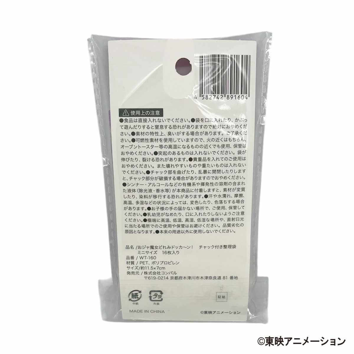 おジャ魔女どれみドッカ〜ン!　チャック付き整理袋　ミニサイズ　16枚入り 599146