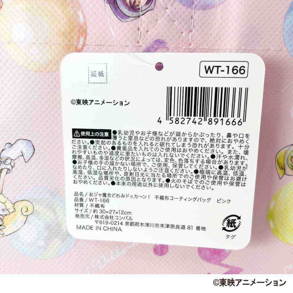 おジャ魔女どれみドッカ～ン!　不織布コーティングバッグ　ピンク 599152