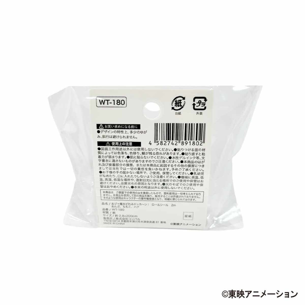 おジャ魔女どれみドッカ〜ン!　ロールシール　2m　おんぷ、ももこ、ハナ 599162