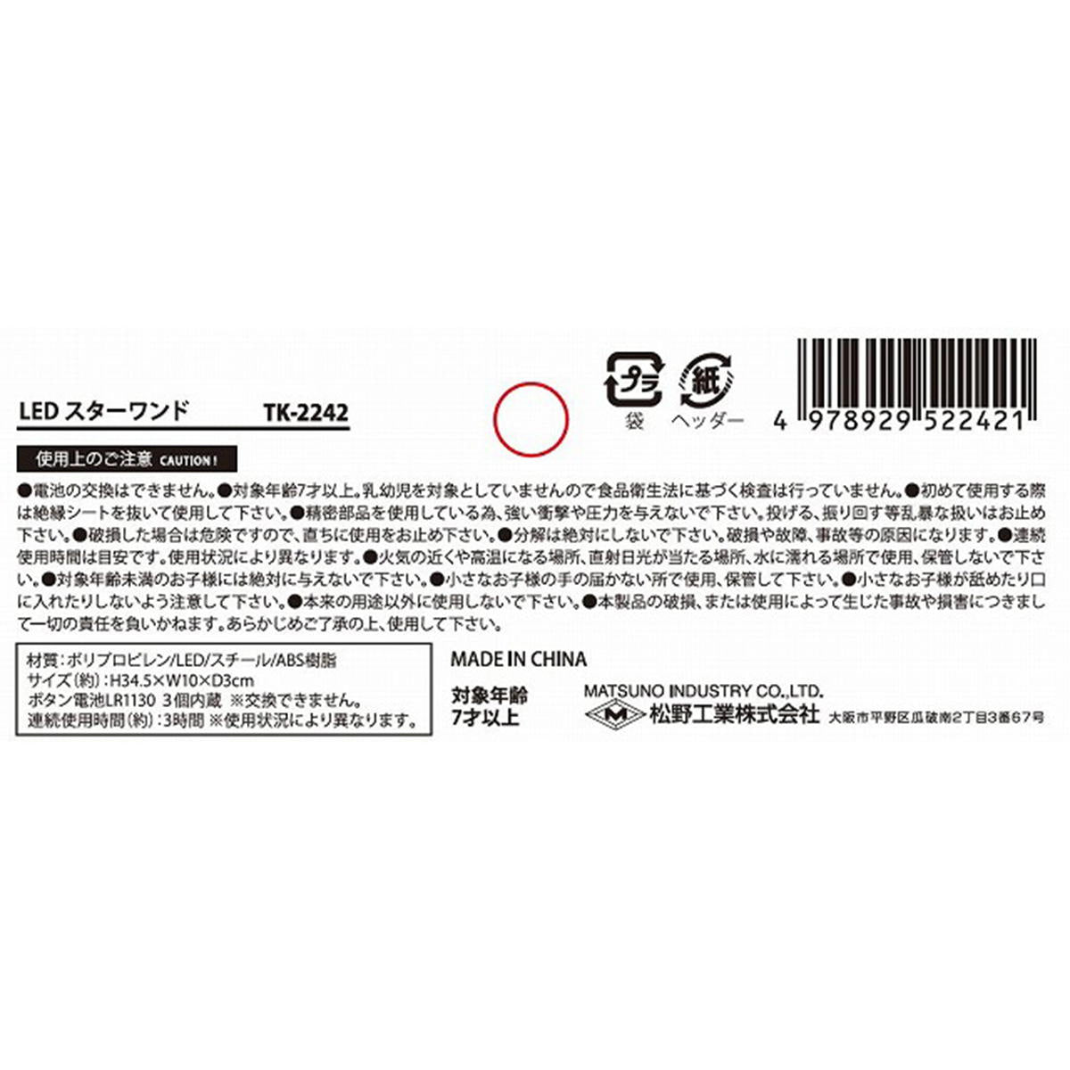 【在庫限り】LEDスターワンド 599165