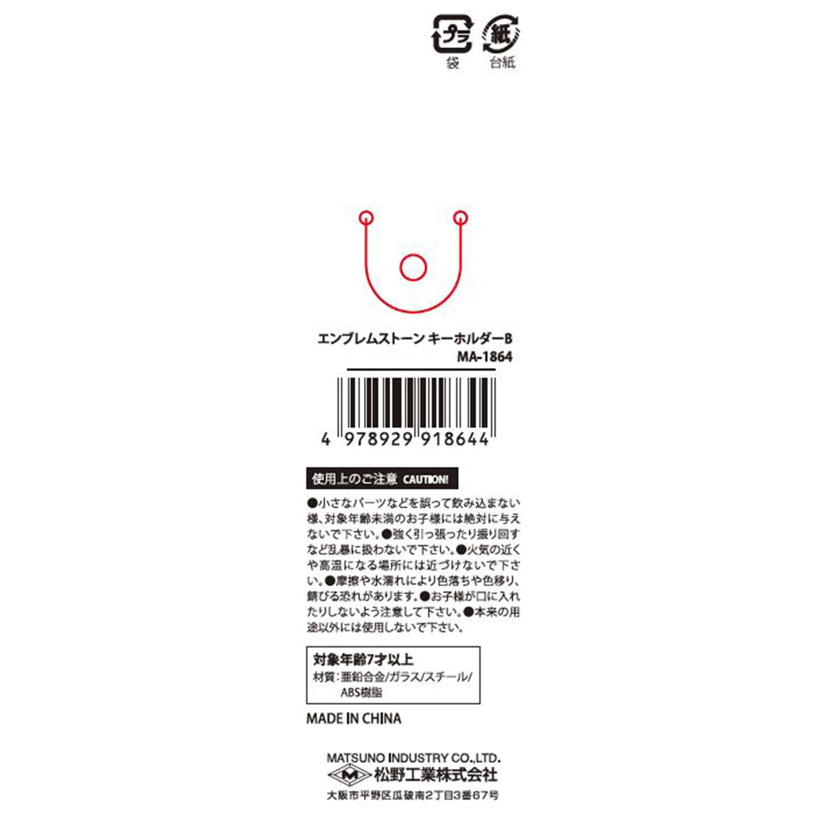 エンブレムストーンキーホルダーB 599176