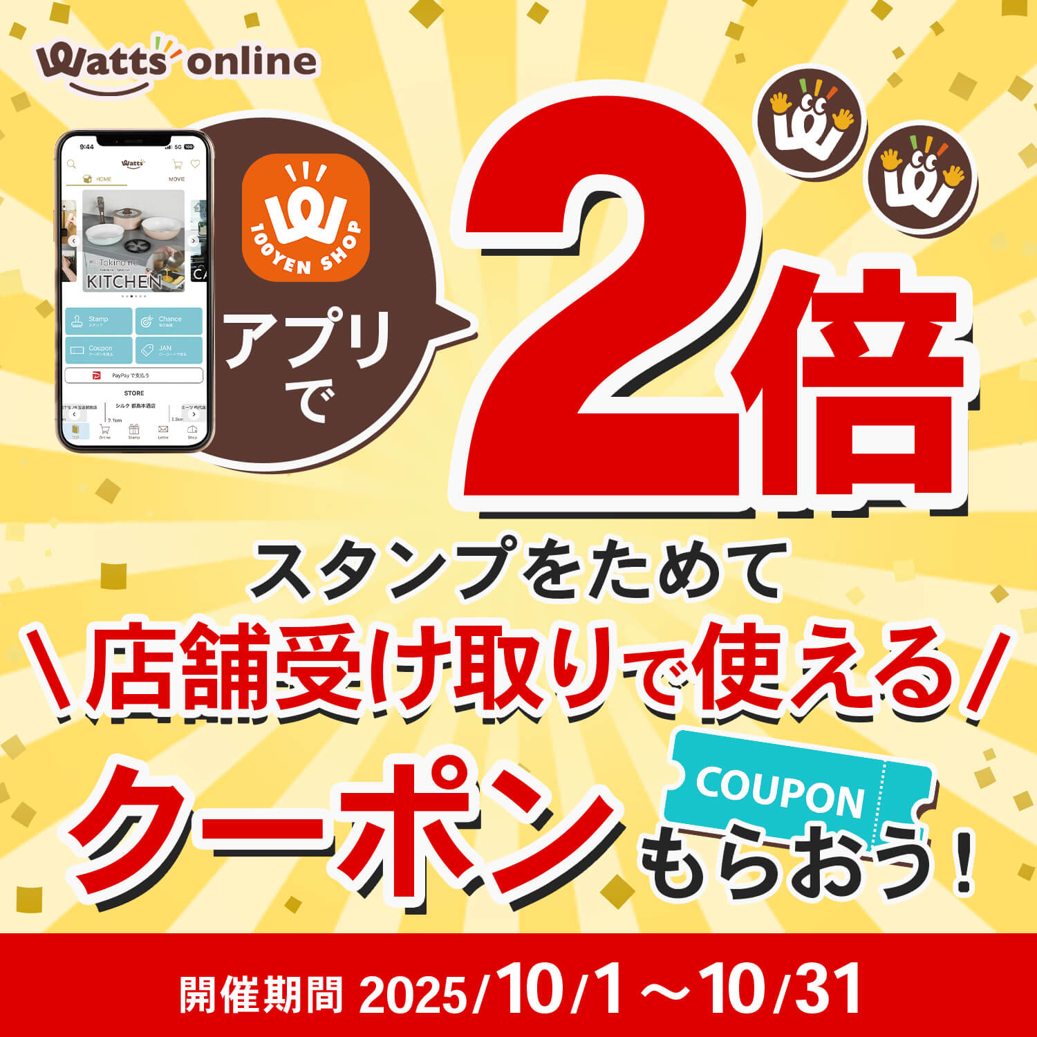 ワッツ公式アプリ！今だけログインスタンプ2倍